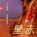 赤壁