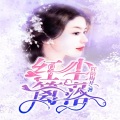 小龙、浅念 - 第015集 傅海生来家