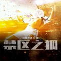 方可、吴强 - 第200集 这座城市最美好的时刻