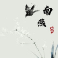 桃梓 - 南燕