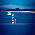 帝六六 - 留不住的爱
