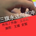 王永明、王媛、史智 - 三旗永远向前冲