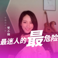 梵小楠 - 最迷人的最危险