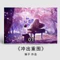 娟子 - 冲出重围 (2020钢琴演奏曲)