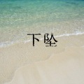 下坠