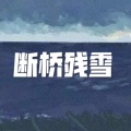 私奔到月球 (西瓜版)