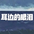 空空、7妹 - 我不爱你了