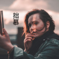 梓琪、王熙 - 月弯弯