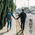 梓琪、王熙 - 野火一季