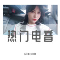 DJ小辞、DJ天强 - DJ小辞