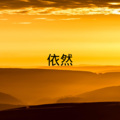 梓琪、王熙 - 千亿个晚上