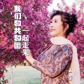 伊人家乡 - 我们和共和国一起走来