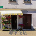 那家花店