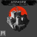 Априори - Жизнь была крутая