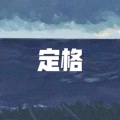 丁老头 (西瓜版)