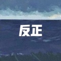 我怎么了 (西瓜版)