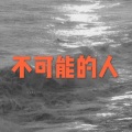 法师、圈妹 - 终于
