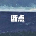 日不落 (西瓜版)