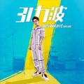 隋柯名 - 引力波