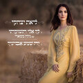 ליאת יצחקי、יאיר גדסי + ר' אברהם אבן עזרא、גילה בשארי - לך אלי תשוקתי
