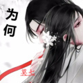 莫七 - 为何
