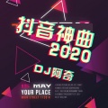DJ阿奇 - 在所有的道别里还是最喜欢明天见