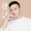 小熊浩浩 - 快活