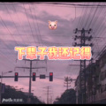 瓶瓶、7妹 - 心太软