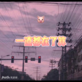 瓶瓶、7妹 - 又是学渣 (环绕版)