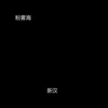 粉雾海