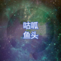 鱼头 - 少年