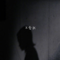 忘川 - 失眠