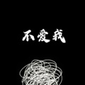 梁梁 - 异类
