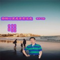 歌声飞扬 - 你的心里是否有过我