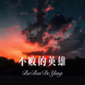 MC段玉 - 不是因为寂寞才想你