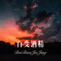 MC段玉 - 冰雨