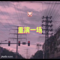 月夜 (全城版)