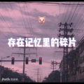 小山、虞姬 - 触不可及