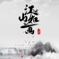 小飞哥 - 江山如画