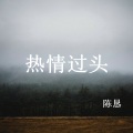 陈恳 - 热情过头