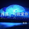 陈恳 - 再说一句我爱你