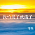 陈恳 - 我怕爱了就痛了
