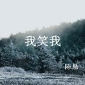 陈恳 - 我笑我