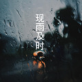 现雨及时