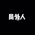 怪咖 (环绕版)