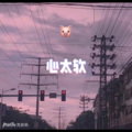小山、虞姬 - 无赖