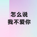 念凡 - 祝我快乐