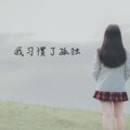 念凡 - 蹦迪857