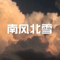 浪费 (高潮版)