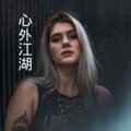 沙家、晓梦 - 落雁